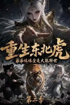 重生东北虎，弟弟妹妹全是大能转世！第二季