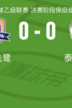2026赛季中乙第26轮全场回放：厦门飞鹭VS泰安天贶