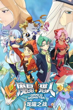 魔晶猎人之龙曜之战