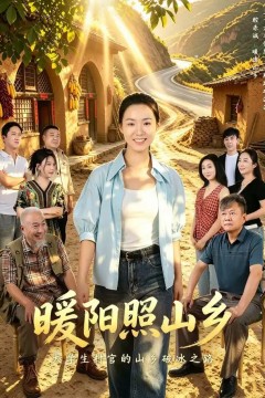 暖阳照山乡