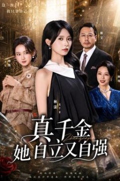 真千金她自立又自强