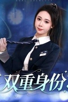 双重身份2026