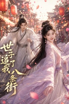 世子追了我八条街