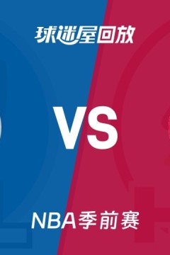 26_27赛季NBA季前赛全场回放：独行侠VS火箭