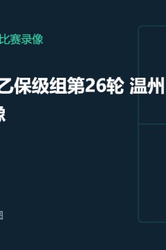 2026赛季中乙第26轮全场回放：温州VS长春喜都