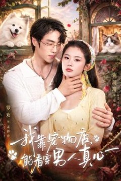 我靠宠物店，能看穿男人真心