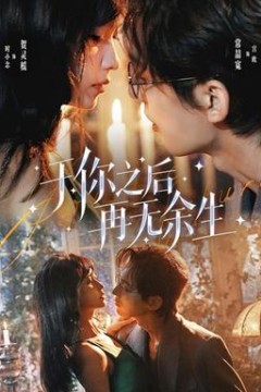 于你之后再无余生