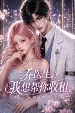 乔医生，我想帮你收租第一季