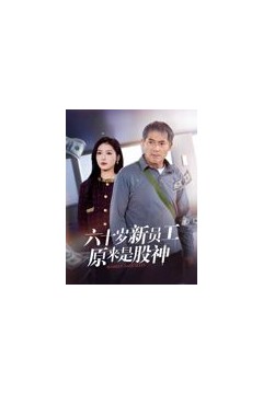 六十岁新员工原来是股神