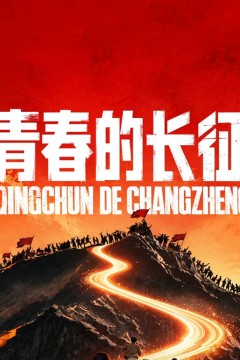 青春的长征