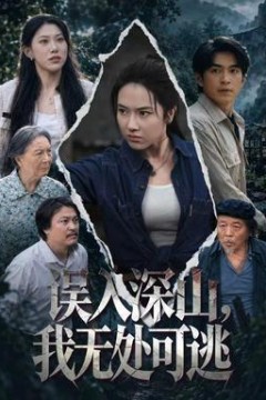 误入深山，我无处可逃