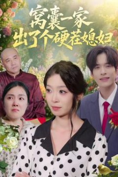 窝囊一家出了个硬茬媳妇