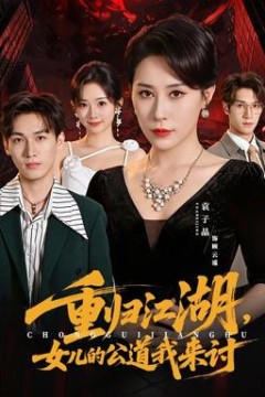 重归江湖，女儿的公道我来讨