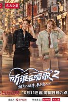 听，谁在唱歌2