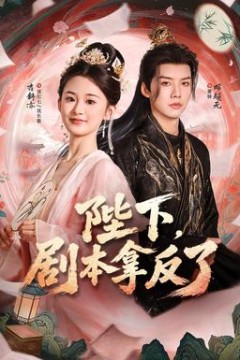 陛下，剧本拿反了