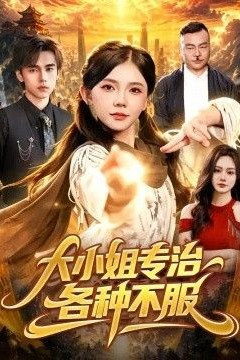 大小姐专治各种不服