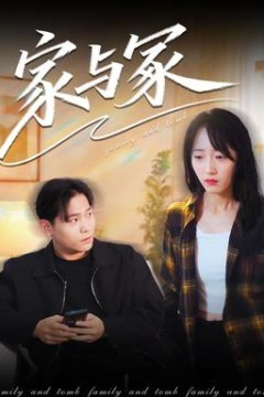 家与冢