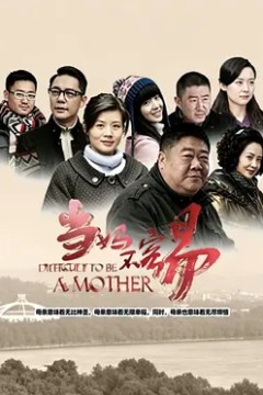 当妈不容易