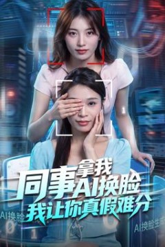 同事拿我AI换脸，我让你真假难分