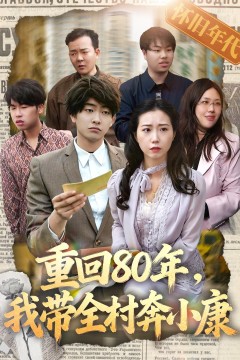 重回80年,我带全村奔小康
