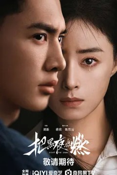 把黑夜点燃