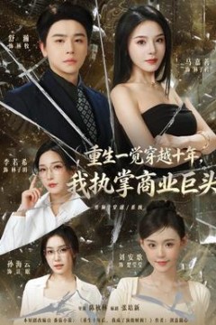 重生一觉穿越十年，我执掌商业巨头