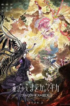 魔法少女小圆：沃普尔吉斯的回天劇場版