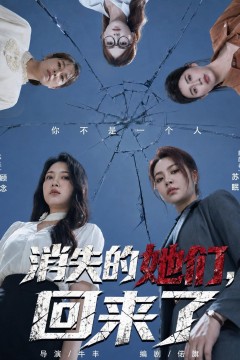 消失的她们,回来了