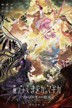 魔法少女小圆：沃普尔吉斯的回天