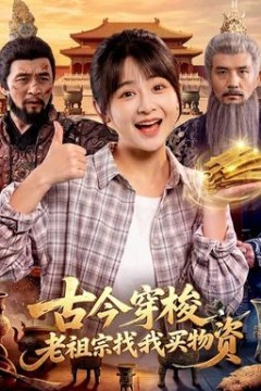 古今穿梭，老祖宗找我买物资