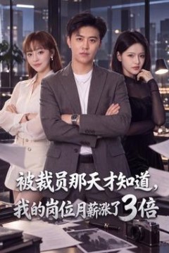 被裁员那天才知道，我的岗位月薪涨了3倍