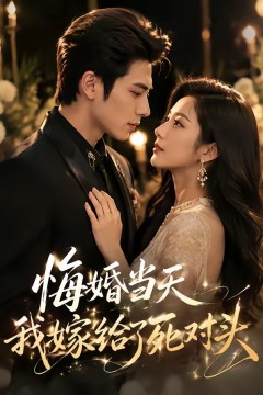 悔婚当天我嫁给了死对头