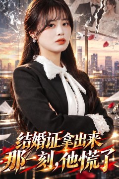 结婚证拿出来那一刻,他慌了