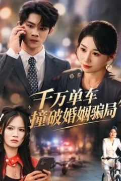 千万单车撞破婚姻骗局