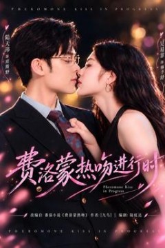 费洛蒙热吻进行时