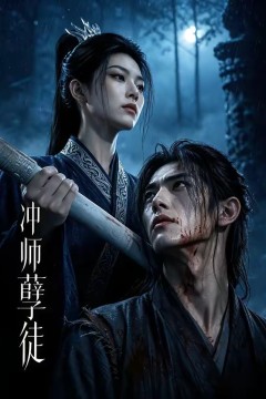 冲师孽徒