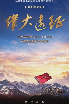 伟大远征