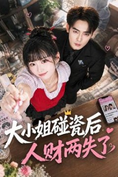 大小姐碰瓷后人财两失了