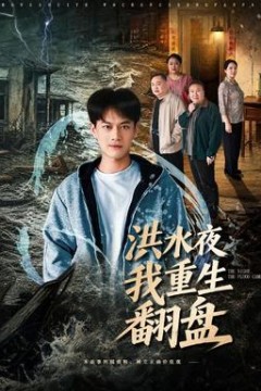 洪水夜我重生翻盘