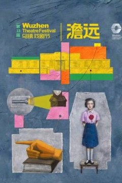 第十三届乌镇戏剧节