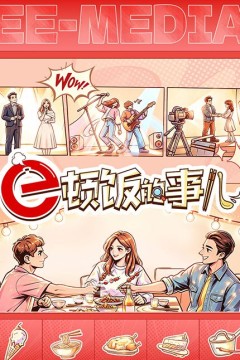 e顿饭的事儿
