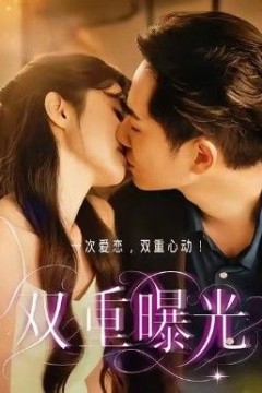 双重曝光2026
