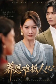 养恩难抵人心