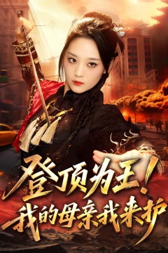 登顶为王!我的母亲我来护