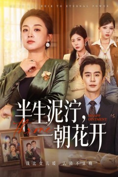 半生泥泞,一朝花开