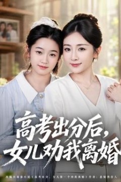 高考出分后女儿劝我离婚