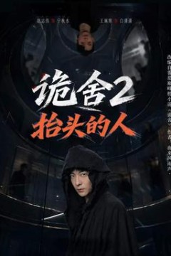 诡舍2抬头的人