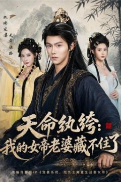 天命纨绔：我的女帝老婆藏不住了